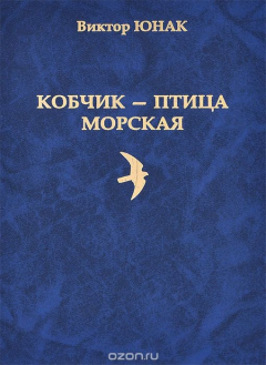 книга Кобчик - птица морская