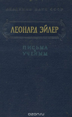 Книга Письма к ученым на ReadRate.com книга Письма к ученым