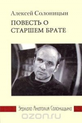 книга Повесть о старшем брате. Зеркало Анатолия Солоницына