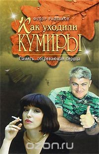 Книга Как уходили кумиры. Память, согревающая сердца на ReadRate.com книга Как уходили кумиры. Память, согревающая сердца