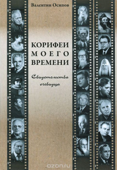 книга Корифеи моего времени. Свидетельства очевидца