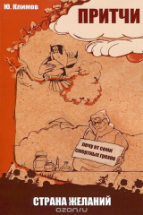 книга Притчи. Страна желаний