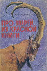 книга Про зверей из красной книги. Альбом для раскрашивания