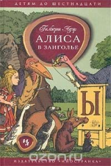 книга Алиса в Заиголье