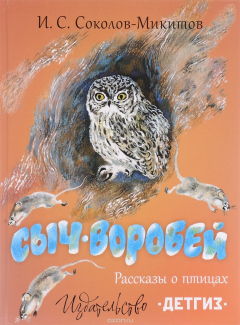 Книга Сыч-воробей на ReadRate.com книга Сыч-воробей