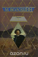 книга М. Волошин. Лирика