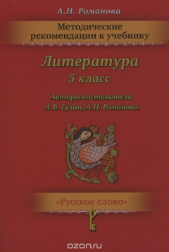 Книга Литература. 5 класс. Методические рекомендации. К учебнику А. В. Гулина, А. Н. Романовой на ReadRate.com книга Литература. 5 класс. Методические рекомендации. К учебнику А. В. Гулина, А. Н. Романовой