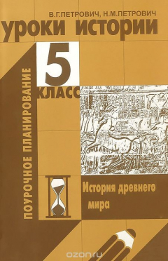 Книга Уроки истории. 5 класс. История древнего мира. Поурочное планирование на ReadRate.com книга Уроки истории. 5 класс. История древнего мира. Поурочное планирование