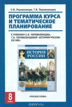 Книга История России. 8 класс. Программа курса и тематическое планирование. К учебнику С. В. Перевезенцева, Т. В. Перевезенцевой "История России. XIX век" на ReadRate.com книга История России. 8 класс. Программа курса и тематическое планирование. К учебнику С. В. Перевезенцева, Т. В. Перевезенцевой "История России. XIX век"