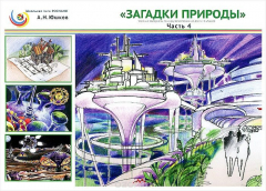 Книга Естествознание. 1-4 классы. Загадки природы. Учебные материалы. Часть 4 на ReadRate.com книга Естествознание. 1-4 классы. Загадки природы. Учебные материалы. Часть 4
