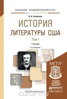 Книга История литературы США. Учебник. В 2 томах на ReadRate.com книга История литературы США. Учебник. В 2 томах