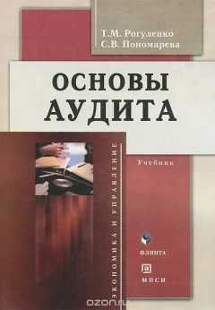 Книга Основы аудита. Учебник на ReadRate.com книга Основы аудита. Учебник