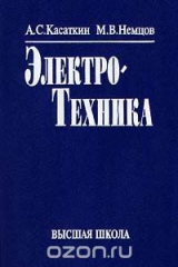 книга Электротехника. Учебник для вузов