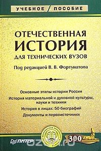 Книга Отечественная история для технических вузов на ReadRate.com книга Отечественная история для технических вузов
