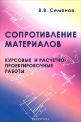 Книга Сопротивление материалов. Курсовые и расчетно-проектировочные работы. Учебное пособие на ReadRate.com книга Сопротивление материалов. Курсовые и расчетно-проектировочные работы. Учебное пособие