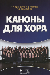 книга Каноны для хора. Учебное пособие