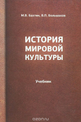 книга История мировой культуры. Учебник