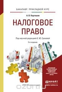 Книга Налоговое право. Учебное пособие на ReadRate.com книга Налоговое право. Учебное пособие