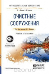книга Очистные сооружения. Учебник и практикум для СПО