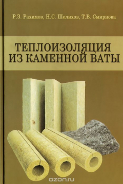Книга Теплоизоляция из каменной ваты. Учебное пособие на ReadRate.com книга Теплоизоляция из каменной ваты. Учебное пособие