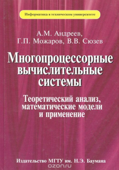 Книга Многопроцессорные вычислительные системы. Теоретический анализ, математические модели и применение на ReadRate.com книга Многопроцессорные вычислительные системы. Теоретический анализ, математические модели и применение