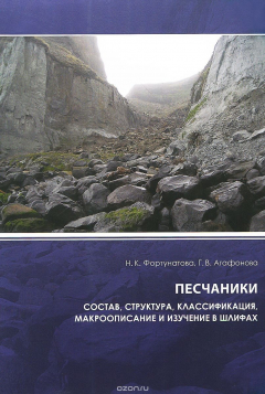 Книга Песчаники. Состав, структура, классификация, макроописание и изучение в шлифах на ReadRate.com книга Песчаники. Состав, структура, классификация, макроописание и изучение в шлифах