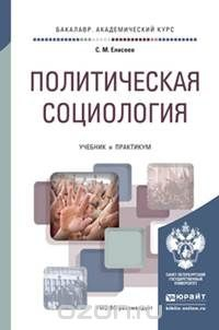 Книга Политическая социология. Учебник и практикум на ReadRate.com книга Политическая социология. Учебник и практикум