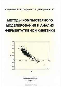 Книга Методы компьютерного моделирования и анализ ферментативной кинетики на ReadRate.com книга Методы компьютерного моделирования и анализ ферментативной кинетики