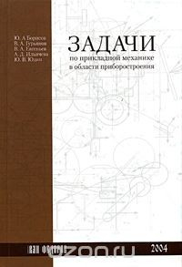Книга Задачи по прикладной механике в области приборостроения на ReadRate.com книга Задачи по прикладной механике в области приборостроения
