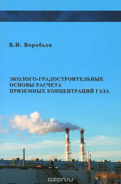 Книга Эколого-градостроительные основы расчета приземных концентраций газа. Учебное пособие на ReadRate.com книга Эколого-градостроительные основы расчета приземных концентраций газа. Учебное пособие