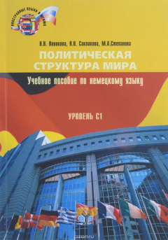 книга Политическая структура мира. Немецкий язык.