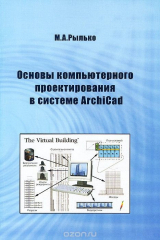 книга Основы компьютерного проектирования в системе ArchiCAD. Учебное пособие