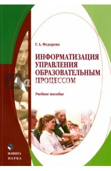 Книга Информатизация управления образовательным процессом. Учебное пособие на ReadRate.com книга Информатизация управления образовательным процессом. Учебное пособие
