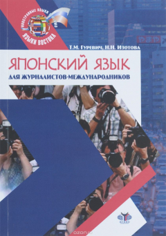 Книга Японский язык для журналистов-международников. Учебное пособие на ReadRate.com книга Японский язык для журналистов-международников. Учебное пособие