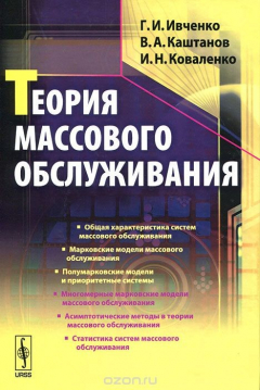 Книга Теория массового обслуживания на ReadRate.com книга Теория массового обслуживания