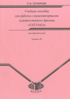 Книга Английский язык. Учебное пособие для работы с видеофильмом "Гаттака". Уровень В2 на ReadRate.com книга Английский язык. Учебное пособие для работы с видеофильмом "Гаттака". Уровень В2