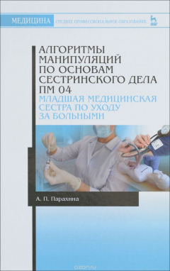 Книга Алгоритмы манипуляций по основам сестринского дела. ПМ 04. "Младшая медицинская сестра по уходу за больными". Учебно-методическое пособие на ReadRate.com книга Алгоритмы манипуляций по основам сестринского дела. ПМ 04. "Младшая медицинская сестра по уходу за больными". Учебно-методическое пособие
