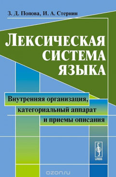 Книга Лексическая система языка. Внутренняя организация, категориальный аппарат и приемы описания. Учебное пособие на ReadRate.com книга Лексическая система языка. Внутренняя организация, категориальный аппарат и приемы описания. Учебное пособие