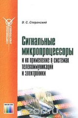 книга Сигнальные микропроцессоры и их применение в системах телекоммуникаций и электроники