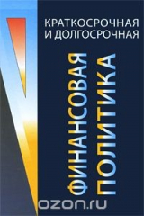 книга Краткосрочная и долгосрочная финансовая политика