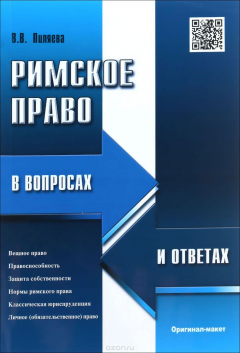 Книга Римское право в вопросах и ответах.Уч.пос.-М.:Оригинал-макет,2016. на ReadRate.com книга Римское право в вопросах и ответах.Уч.пос.-М.:Оригинал-макет,2016.