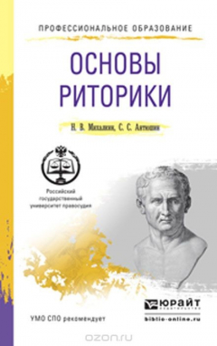 Книга Основы риторики. Учебное пособие на ReadRate.com книга Основы риторики. Учебное пособие
