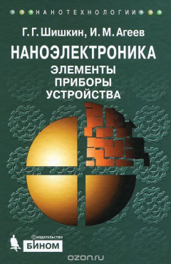 Книга Наноэлектроника. Элементы, приборы, устройства на ReadRate.com книга Наноэлектроника. Элементы, приборы, устройства