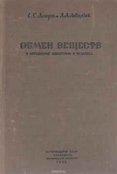 Книга Обмен веществ в организме животных и человека. Руководство для врачей и студентов на ReadRate.com книга Обмен веществ в организме животных и человека. Руководство для врачей и студентов