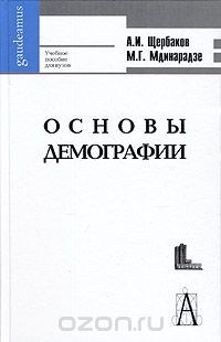 Книга Основы демографии. Учебное пособие для вузов на ReadRate.com книга Основы демографии. Учебное пособие для вузов