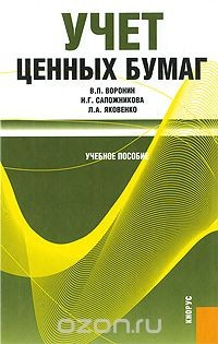 Книга Учет ценных бумаг на ReadRate.com книга Учет ценных бумаг