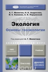 книга Экология. Основы геоэкологии. Учебник