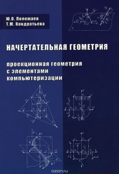 Книга Начертательная геометрия (проекционная геометрия с элементами компьютеризации). Учебник на ReadRate.com книга Начертательная геометрия (проекционная геометрия с элементами компьютеризации). Учебник