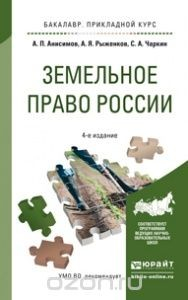 Книга Земельное право России. Учебное пособие на ReadRate.com книга Земельное право России. Учебное пособие