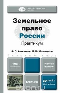 Книга Земельное право России. Практикум. Учебное пособие на ReadRate.com книга Земельное право России. Практикум. Учебное пособие